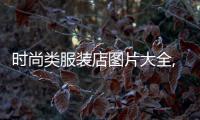 時尚類服裝店圖片大全,時尚服裝招牌設計圖片