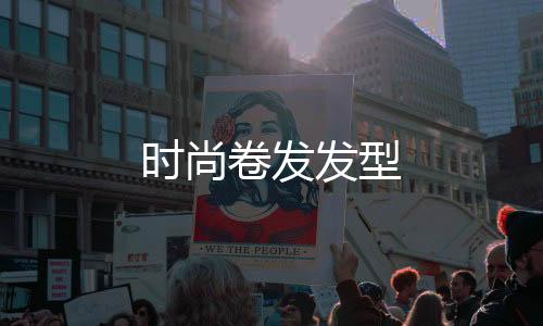 時尚卷發(fā)發(fā)型