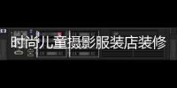 時尚兒童攝影服裝店裝修,兒童攝影店鋪裝修