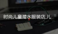 時尚兒童潛水服裝店,兒童潛水裝備套裝