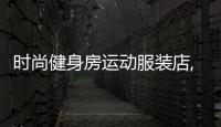 時尚健身房運動服裝店,健身房運動服裝哪個品牌好