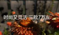 時尚又靈活 三款7萬左右自主小型SUV推薦