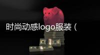 時尚動感l(wèi)ogo服裝（時尚l(wèi)ogo圖標大全服裝）