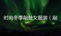 時尚冬季敲鼓女服裝（敲鼓隊服裝圖片）