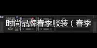 時尚品牌春季服裝（春季服裝單品推薦）
