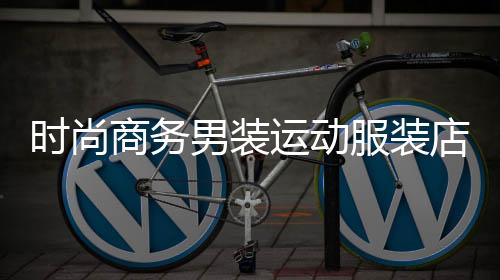 時尚商務男裝運動服裝店,商務男裝貨源