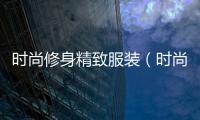 時尚修身精致服裝（時尚修身氣質(zhì)套裝女）