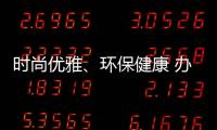時尚優雅、環保健康 辦公家具我選海邦