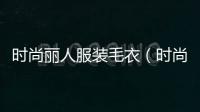 時尚麗人服裝毛衣（時尚達人都在穿的毛衣）