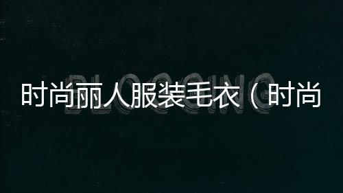 時尚麗人服裝毛衣(時尚達人都在穿的毛衣)