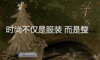 時(shí)尚不僅是服裝 而是整體的生活方式在延續(xù)浪漫