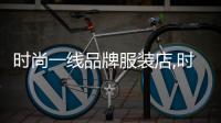時尚一線品牌服裝店,時尚一線品牌服裝店叫什么