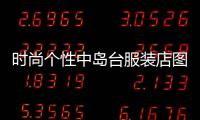 時(shí)尚個(gè)性中島臺(tái)服裝店圖片,中島臺(tái)裝修效果圖