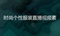 時(shí)尚個(gè)性服裝直播視頻素材（服裝直播現(xiàn)場(chǎng)圖片）