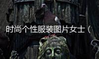 時尚個性服裝圖片女士（時尚個性女裝店裝修效果圖）