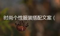 時尚個性服裝搭配文案（服裝搭配高級文案）