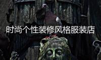 時(shí)尚個(gè)性裝修風(fēng)格服裝店,時(shí)尚個(gè)性裝修風(fēng)格服裝店名字大全