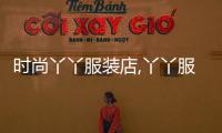 時尚丫丫服裝店,丫丫服飾小店
