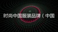 時尚中國服裝品牌（中國時尚品牌服飾）