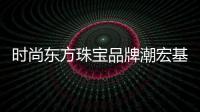 時尚東方珠寶品牌潮宏基再次榮登亞洲品牌500強(qiáng)