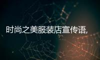 時尚之美服裝店宣傳語,時尚服裝宣傳標語