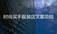 時尚買手服裝店文案簡短,時尚買手服裝店文案簡短精辟