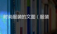 時尚服裝的文圖（服裝 時尚）