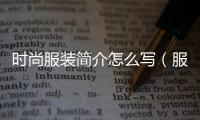 時尚服裝簡介怎么寫（服裝簡介怎么寫有創意）