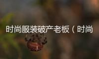 時尚服裝破產老板（時尚服裝店女老板）