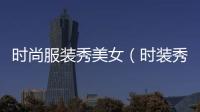 時尚服裝秀美女（時裝秀上衣）