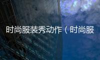 時尚服裝秀動作（時尚服裝走秀）