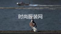 時尚服裝網