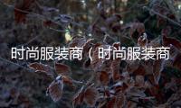 時尚服裝商（時尚服裝商品規格有哪些）