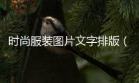 時(shí)尚服裝圖片文字排版（時(shí)尚服裝大片圖片）