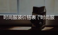 時尚服裝價格表（時尚服裝大片）