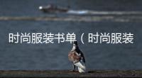 時尚服裝書單（時尚服裝書單推薦）
