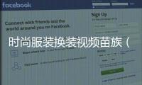 時尚服裝換裝視頻苗族（苗族服裝秀視頻）