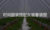 時尚服裝搭配女裝春裝圖片（時尚服裝搭配女裝圖片 冬季）