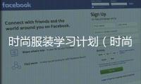時尚服裝學習計劃（時尚服飾設計）