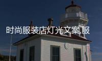 時尚服裝店燈光文案,服裝店燈光怎么設計拍照顯白