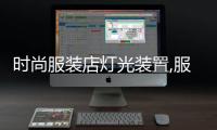 時尚服裝店燈光裝置,服裝店裝修燈光怎么用