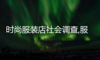 時尚服裝店社會調查,服裝店的調查報告