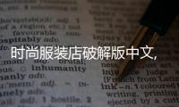 時尚服裝店破解版中文,時尚服裝店裝修效果圖