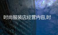 時尚服裝店經營內容,時尚服裝店裝修