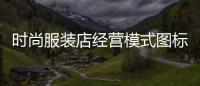 時(shí)尚服裝店經(jīng)營(yíng)模式圖標(biāo),時(shí)尚服裝店經(jīng)營(yíng)模式圖標(biāo)大全