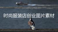 時尚服裝店創業圖片素材,服裝店時尚海報圖片