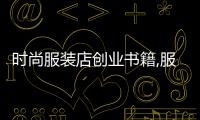時尚服裝店創業書籍,服裝店創業方案書