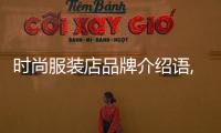 時尚服裝店品牌介紹語,時尚服裝店的介紹