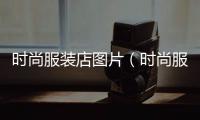 時尚服裝店圖片（時尚服裝店圖片真實）