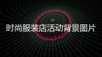 時尚服裝店活動背景圖片,時尚服裝店設計